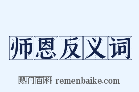 师恩反义词是什么意思的图片